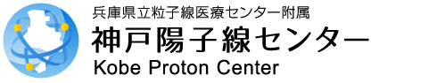 神戸陽子線センター