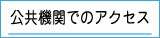 公共機関でのアクセス