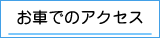 お車でのアクセス