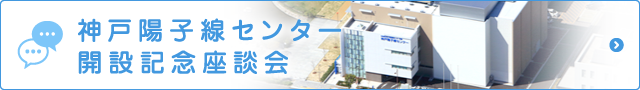 神戸陽子線センター開設記念座談会