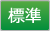 標準サイズ