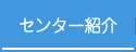 センター紹介