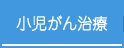 小児がん治療