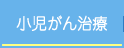 小児がん治療