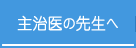 主治医の先生へ