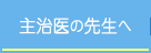 主治医の先生へ