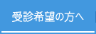 受診希望の方へ