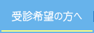 受診希望の方へ