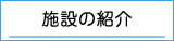 院内施設の紹介