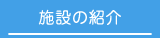 院内施設の紹介