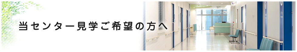 当センター見学ご希望の方へ