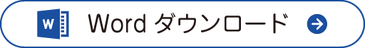 診療情報提供書(成人用） Wordダウンロード