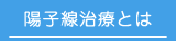 陽子線治療とは