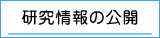 研究情報の公開（オプトアウト）