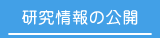 研究情報の公開（オプトアウト）