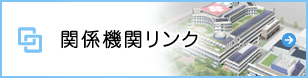 関係機関リンク