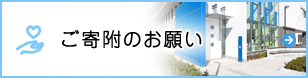 ご寄付のお願い