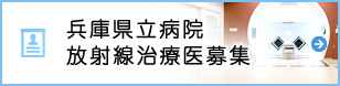 兵庫県立病院放射線治療医募集