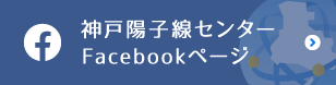 兵庫県立粒子線医療センター附属神戸陽子線センターFacebookページ