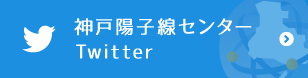 兵庫県立粒子線医療センター附属神戸陽子線センターTwitter