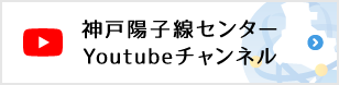 兵庫県立粒子線医療センター附属神戸陽子線センターYoutubeチャンネル